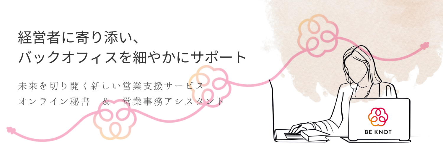 経営者に寄り添うオンライン秘書＆営業事務サポート「BE KNOT」のトップイメージ