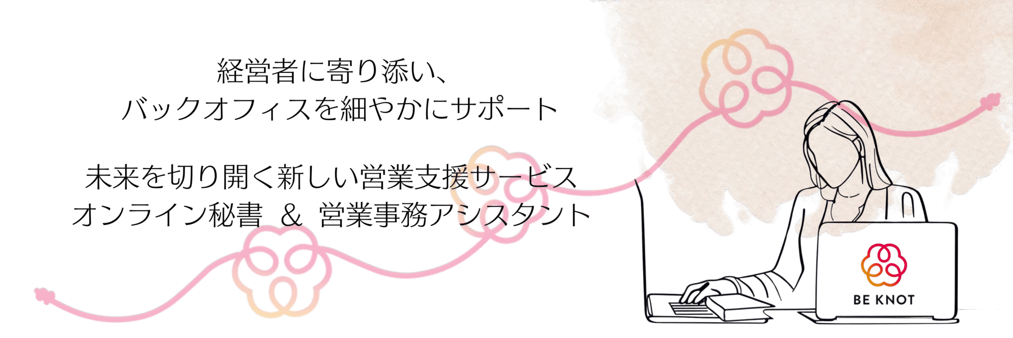 経営者に寄り添うオンライン秘書＆営業事務サポート「BE KNOT」のトップイメージ