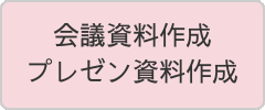 プレゼン資料や会議資料を作成するサービス案内ボタン