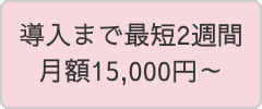 導入スピードや料金を案内するアシスタントサービスの紹介ボタン
