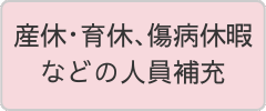 産休・育休時の人材支援を案内するボタン