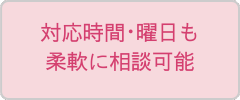 曜日や時間の柔軟対応を訴求する秘書サービスボタン