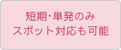 スポット対応が可能であることを伝えるボタン