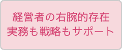 経営者に寄り添う秘書サービスの特徴を表すボタン